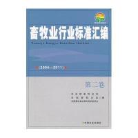 畜牧业行业标准汇编(2004—2011)第2卷