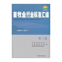 畜牧业行业标准汇编(2004—2011)第3卷