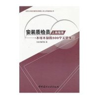 安装质检员上岗指南:不可不知的500个关键细节