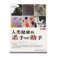 人类健康的杀手or助手