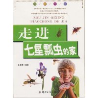 走进七星瓢虫的家