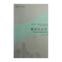 城市社会学:芝加哥学派城市研究