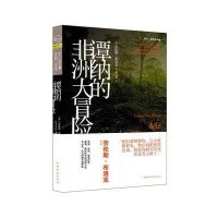 谭纳的非洲大冒险