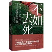 不如去死
