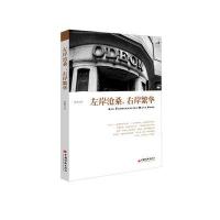 左岸沧桑,右岸繁华