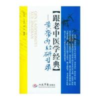 跟老中医学经典.黄帝内经研习录