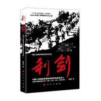 利剑:中国人民解放军钢铁常胜军征战实录①