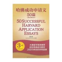 哈佛成功申请文50篇（英汉对照）第3版