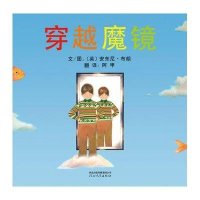 启发绘本:穿越魔镜(精)
