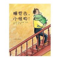 启发绘本:睡觉去,小怪物!(精)