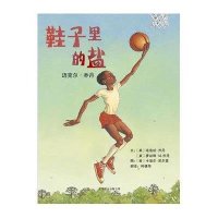 启发绘本:鞋子里的盐(精)