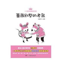 小飞熊动物童话王国：蔷薇别墅的老鼠