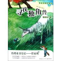 管家琪爆笑童话：寻找独角兽