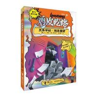 勇气进化版·鸡皮疙瘩·银魔杖：灵异学校·隐身魔镜