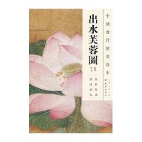 中国历代绘画珍本：出水芙蓉图