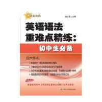 英语语法重难点精炼：初中生必备