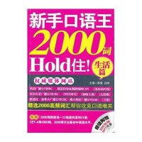新手口语王，2000词Hold住！生活篇