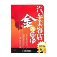 汽车美容店金牌店长(第2版)