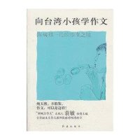 向台湾小孩学作文