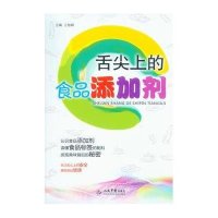 舌尖上的食品添加剂