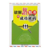 破解20%精英的成功密码