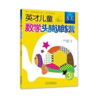 英才儿童数学头脑训练营.初级本3