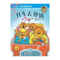 亲子时刻图画书:开车去兜风