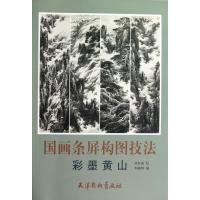 国画条屏构图技法：彩墨黄山