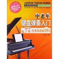 中老年键盘弹奏入门:钢琴电子琴经典简谱曲99首