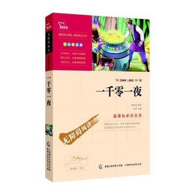 智慧熊：《一千零一夜》新课标必读名著·彩插励志版（23位著名语文教研员联袂推荐，着重关注“素质成长”的励志版名著。智慧熊联合商务印书馆、童趣倾力打造）