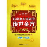 药房里买得到的传世金方