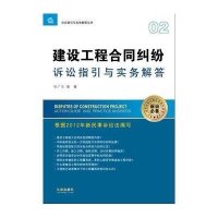 建设工程合同纠纷诉讼指引与实务解答