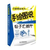 手绘图说系列：手绘图说电子元器件