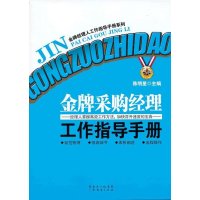 金牌采购经理工作指导手册
