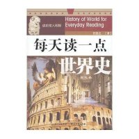 每天读一点世界史.上古到古代卷