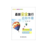 最新安全旅行自助手册