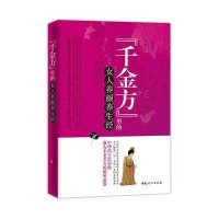 《千金方》里的女人养颜养生经