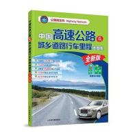 2013中国高速公路及城乡道路行车里程地图集