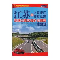 江苏和上海浙江安徽山东高速公路及城乡公路网地图册(2013)