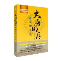 大唐明月之谋断恩仇(贰)