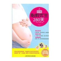 图解胎教优生280天