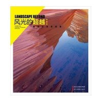 风光的超越(摄影的审美探索典藏版)