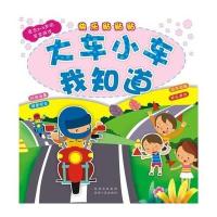 大车小车我知道/快乐贴纸系列