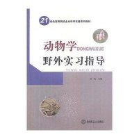 动物学野外实习指导