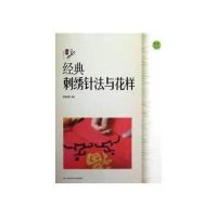 社区生活·经典刺绣针法与花样