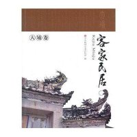 客家民居：大埔卷