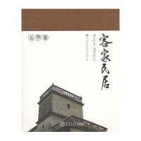 客家民居：五华卷