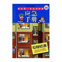 我的第一本安全护照-应急手册:电梯惊魂