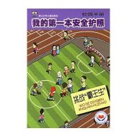 我的第一本安全护照-校园手册:挑战霸王生