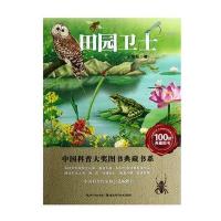 中国科普大奖图书典藏书系：田园卫士
